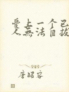 爱上一个已婚男人无法自拔怎么办理封面