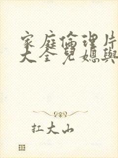 家庭伦理片电影大全儿媳与公公