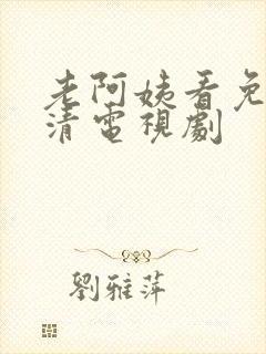 老阿姨看免费高清电视剧