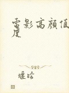 电影高颜值大尺度