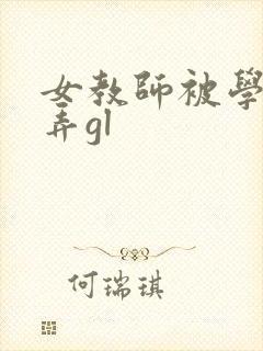 女教师被学生玩弄gl