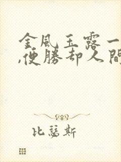 金风玉露一相逢,便胜却人间无数的意思封面