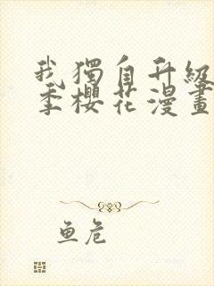 我独自升级第二季樱花漫画