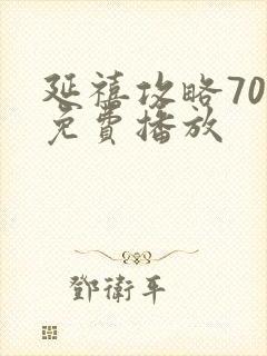 延禧攻略70集免费播放