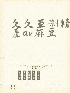 久久亚洲精品国产av麻豆