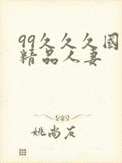99久久久国产精品人妻