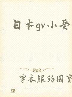 日本gv小受