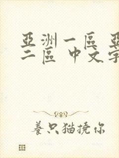 亚洲一区 亚洲二区 中文字幕