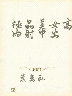 极品美女高潮被内射中出封面