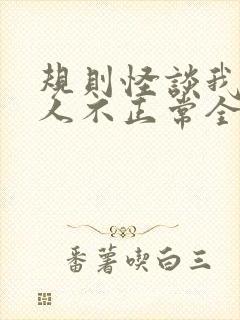 规则怪谈我的家人不正常全集