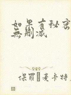 如果有秘密短剧无删减