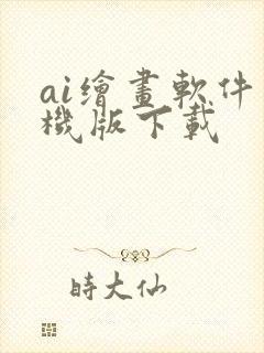 ai绘画软件手机版下载