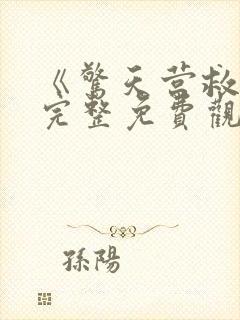 《惊天营救3》完整免费观看高清版