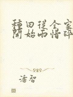 种田从全家穿越开始雨惜碎月