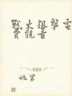 战火狙击电影免费观看封面