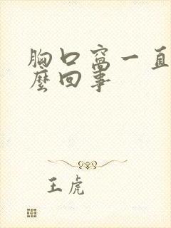 胸口窝一直疼怎么回事