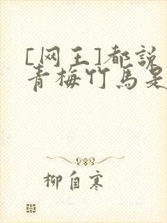 [网王]都说了青梅竹马是官配封面