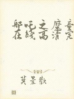 哪吒之魔童降世在线高清完整播放封面