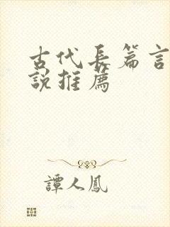 古代长篇言情小说推荐