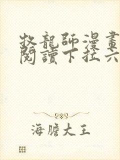 牧龙师漫画免费阅读下拉六漫画