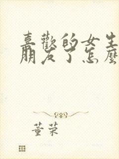 喜欢的女生有男朋友了怎么追