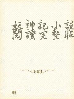 妖神记小说免费阅读完整版