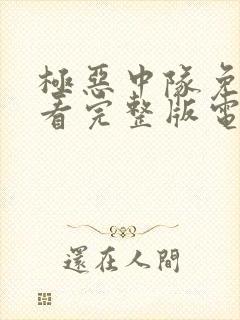 极恶中队免费观看完整版电影高清