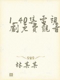 1_40集电视剧免费观看在线播放