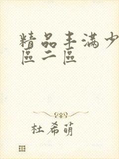 精品丰满少妇一区二区封面