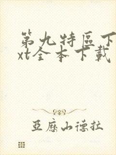 第九特区下载txt全本下载