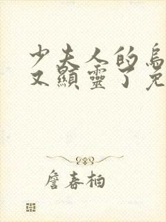 少夫人的乌鸦嘴又显灵了免费阅读