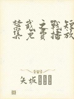 禁武之战短剧全集免费播放高清