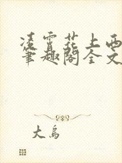 凌霄花上西子情笔趣阁全文免费阅读