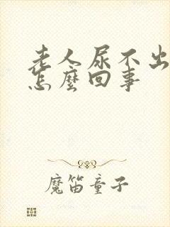 老人尿不出来尿怎么回事