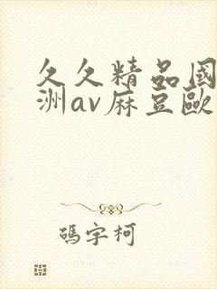 久久精品国产亚洲av麻豆欧