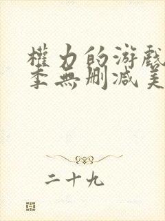 权力的游戏第七季无删减美剧