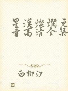 星汉灿烂免费观看高清全集完整版在