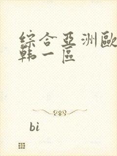 综合亚洲欧美日韩一区封面