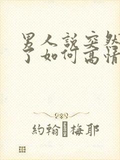 男人说突然想你了如何高情商回复