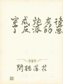 穿成炮灰后我怀了反派的崽