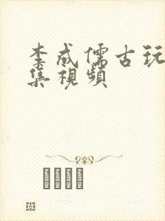 李成儒古玩虫全集视频封面