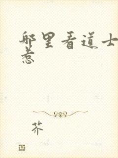 哪里看道士不好惹