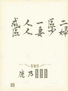 成人一区二区三区人妻少妇