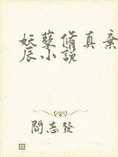 妖孽修真弃少叶辰小说