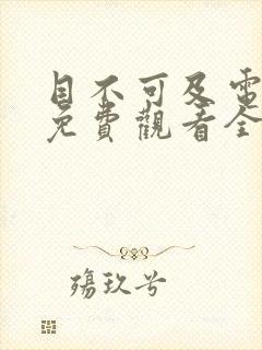 目不可及电视剧免费观看全集