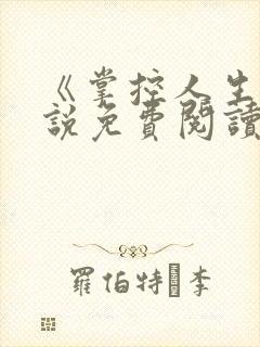 《掌控人生》小说免费阅读