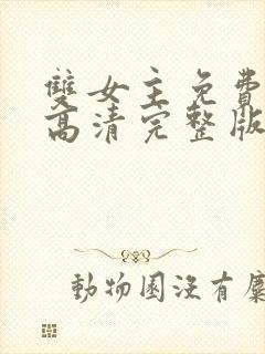 双女主免费观看高清完整版