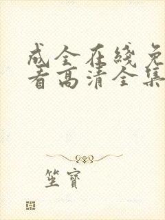 成全在线免费观看高清全集
