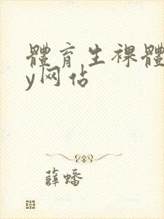 体育生裸体gay网站封面