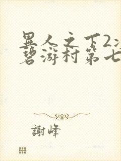 异人之下2决战碧游村第七集